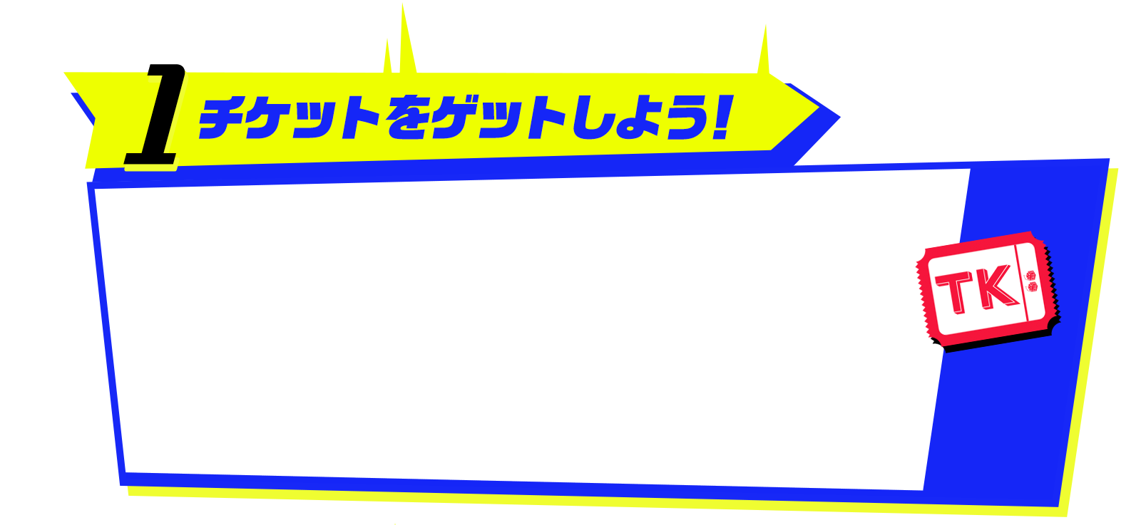 チケットをゲットしよう！