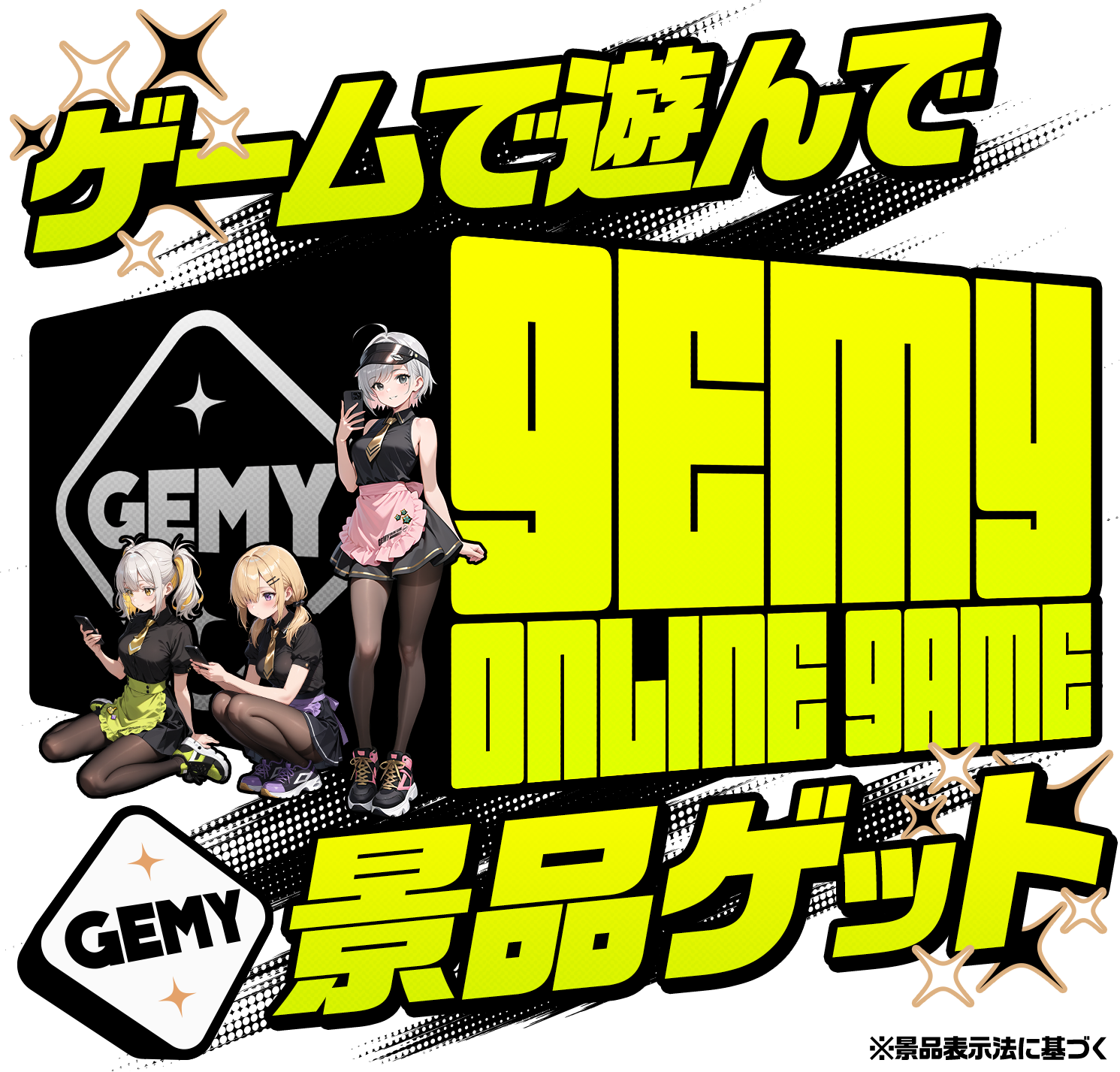 GEMY ゲームで遊んで景品ゲット